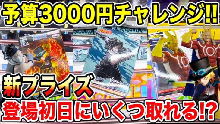 【クレーンゲーム】新プライズフィギュア3000円チャレンジ！登場初日に何個取れる！？#ONEPIECE #NARUTO #ヒロアカ  #橋渡し設定  #UFOキャッチャー  #クレーンゲーム