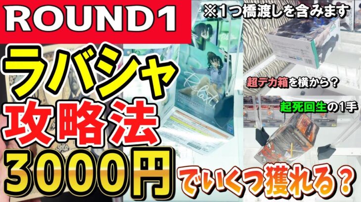 【クレーンゲーム】ラウンドワンラバーシャベル攻略！ラバシャのコツを駆使し橋渡しも含めて3,000円でフィギュアは何個獲れるのか？おまけは超デカ箱の検証解説！【ufoキャッチャー】#アニメ#日本