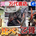 【乙骨憂太】クレーンゲーム初心者が3店舗で取り比べ！？呪術廻戦乙骨先輩を狙う！！【ベネクス川越／GIGO／万代書店川越／ゲームセンター／クレーンゲーム／UFOキャッチャー／フィギュア／呪術廻戦】