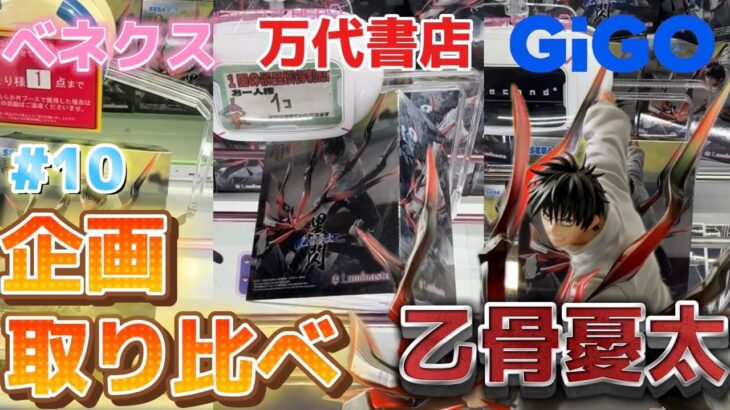 【乙骨憂太】クレーンゲーム初心者が3店舗で取り比べ！？呪術廻戦乙骨先輩を狙う！！【ベネクス川越／GIGO／万代書店川越／ゲームセンター／クレーンゲーム／UFOキャッチャー／フィギュア／呪術廻戦】