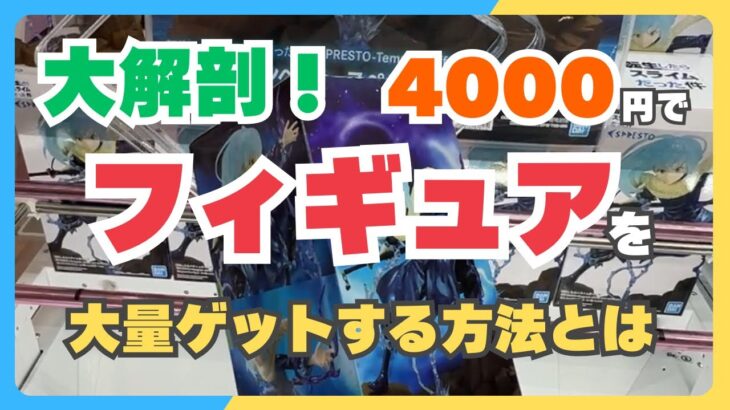 【仰天】4000円でクレゲで大量にゲットするコツとは…【クレーンゲーム】