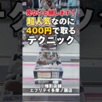 超人気だけど、400円で取れます。【ワンピース】【クレーンゲーム】【UFOキャッチー】【橋渡し攻略】【フィギュアの取り方】#onepiece #clawmachine #shorts