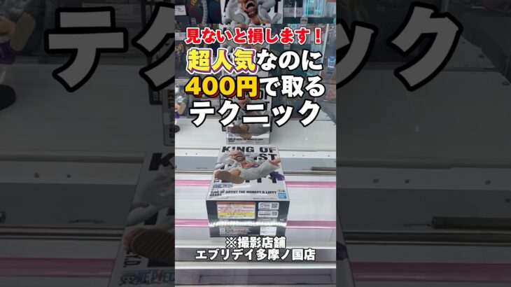 超人気だけど、400円で取れます。【ワンピース】【クレーンゲーム】【UFOキャッチー】【橋渡し攻略】【フィギュアの取り方】#onepiece #clawmachine #shorts