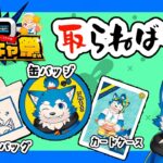 【第48回どこキャ祭】みんなで取ろう！犬巻グッズ！！　の巻！【後半】