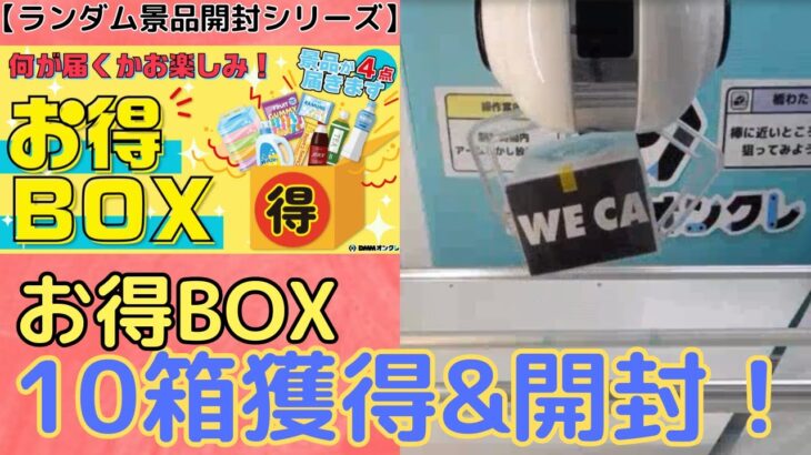 【オンクレランダム景品開封シリーズ】日用品・生活雑貨の景品が4個入ったお得BOXは本当にお得なのか!?【DMMオンクレ】