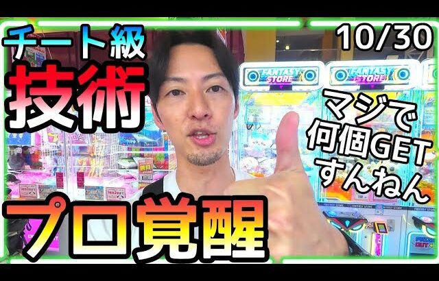 プロ覚醒!!チート級の技術で乱獲!!ぬいぐるみ攻略法5選!!