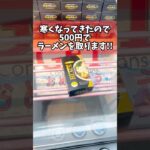 寒くなってきたので500円でラーメンを取ります！ #cranemachine  #クレーンゲーム #ゲーセン #clawmachine #UFOキャッチャー