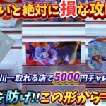 [クレーンゲーム] おたちゅう相模原店で5000円チャレンジ！最新景品何個取れる？ [ユーフォーキャッチャー]