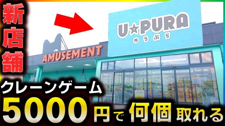 【クレーンゲーム】5000円で何個取れる？新店舗ゆうぷら西那須野店に潜入した結果ヤバすぎるwww【5000円企画】