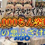 【登録者6,000人感謝】嫁ちん、銀さんアンパンマンを狩る！