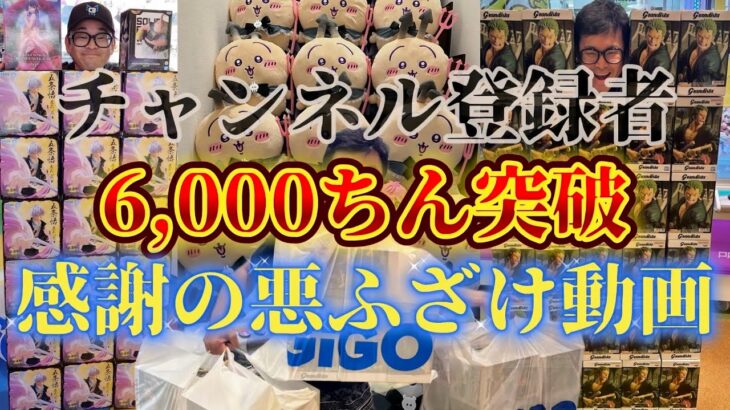 【登録者6,000人感謝】嫁ちん、銀さんアンパンマンを狩る！