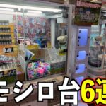 面白い不思議なクレーンゲーム6台やったら高額景品GETできるはず【UFOキャッチャー／ポケモンカード】