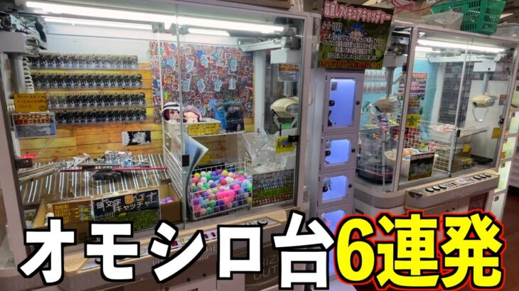 面白い不思議なクレーンゲーム6台やったら高額景品GETできるはず【UFOキャッチャー／ポケモンカード】