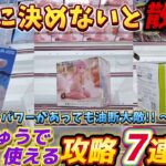 [クレーンゲーム] パワーがあっても油断は禁物！おたちゅう相模原店攻略7連発 [ユーフォーキャッチャー]