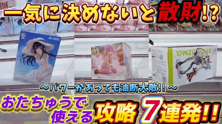 [クレーンゲーム] パワーがあっても油断は禁物！おたちゅう相模原店攻略7連発 [ユーフォーキャッチャー]