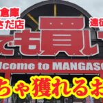 【遠征日記#7】優良設定に感謝！クレーンゲーム攻略【#マンガ倉庫大分わさだ店】