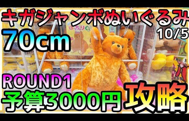 最近デカすぎん!?70cmギガジャンボぬいぐるみもコツさえ知っていれば簡単攻略!!