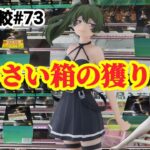 【店舗比較#73】ユーベル求めて右往左往！クレーンゲーム攻略【#マンガ倉庫箱崎店】【#マンガ倉庫飯塚店】【#マンガ倉庫古賀店】【#アソビクル新宮店】