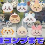 【クレーンゲーム】ちいかわ ミニがま口ポーチにチャレンジ！！まさかの8種類、コンプできるかな？