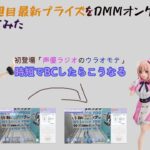 【AI ANOTHERの秋+DMMオンクレで】最新プライズを新アニメもあり話題作のプライズをゲットしてみた #AIANOTHER #プライズフィギュア #クレーンゲーム #DMMオンクレ