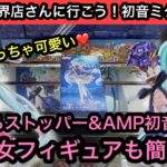 初音ミクのぬーどるストッパーとAMP！美少女もフィギュアも簡単に獲れるお店！無くなる前に急げ！【結屋】【JapaneseClawMachine】【인형뽑기】【日本夾娃娃】