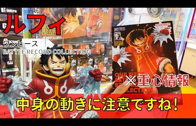 【重心情報あり】「ワンピース BATTLE RECORD COLLECTION MONKEY.D.LUFFY」をお宝発見北神戸店の橋渡し設定でプレイ！クレーンゲームでフィギュア箱の取り方のコツは？