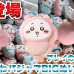 【ちいかわクレーンゲーム♪♪】新登場景品のプレイの様子！ちいかわパジャマぬいぐるみやってみた！！【ちいかわ パジャマBIGぬいぐるみ】