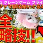 【完全攻略】ここを狙えば確率無視ゲット！ちいかわクレーンゲーム パジャマBIGぬいぐるみ　ちいかわ＆ハチワレ 最新プライズのお得な取り方お見せします！【ラウンドワン／ME TOKYO】