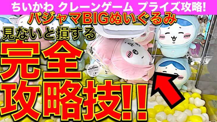 【完全攻略】ここを狙えば確率無視ゲット！ちいかわクレーンゲーム パジャマBIGぬいぐるみ　ちいかわ＆ハチワレ 最新プライズのお得な取り方お見せします！【ラウンドワン／ME TOKYO】