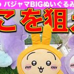 【狙い所必見】ここを狙えば確率無視！？　モモンガ＆うさぎクレーンゲーム　ちいかわパジャマBIGぬいぐるみ2　最新プライズのお得な取り方はこれだ！【アドアーズ】