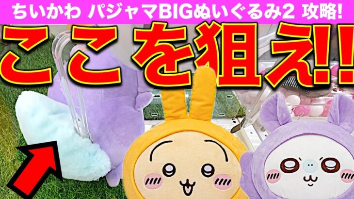 【狙い所必見】ここを狙えば確率無視！？　モモンガ＆うさぎクレーンゲーム　ちいかわパジャマBIGぬいぐるみ2　最新プライズのお得な取り方はこれだ！【アドアーズ】