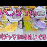 リベンジできた！パジャマBIGぬいぐるみ2  このやり方で獲れない所でプレイしない方がいい！撃沈からの最速GET！