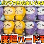 【ちいかわ】最新プライズパジャマBIGぬいぐるみに挑戦！うさぎ&モモンガを連れ帰れ！【ちいかわクレーンゲーム】【おはるのちい活】【ちいかわグッズ】【ちいかわUFOキャッチャー】【ちい活vlog】