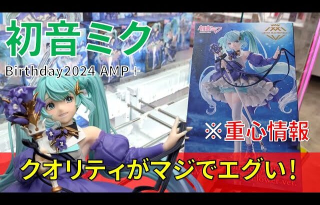 【重心情報あり】「初音ミク Birthday2024 AMP＋ フィギュア Flower ver.」をあそVIVA阪急茨木店の橋渡し設定でプレイ！クレーンゲームで最新フィギュア箱の取り方のコツは？