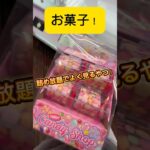 クレーンゲームでCandy Shopを獲るよ！これでお菓子をたくさん食べられるね！#shorts #お菓子 #クレーンゲーム