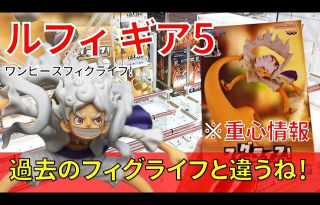 【重心情報あり】「ワンピース フィグライフ! モンキー・D・ルフィ ギア5 vol.4」をお宝発見北神戸店の橋渡し設定でプレイ！クレーンゲームでフィギュア箱の取り方のコツは？最新 プライズ 景品 攻略