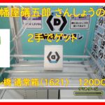 【DMMオンクレ】 2手でゲット ハイレベル台・通常箱1621 「八幡屋礒五郎 さんしょうの種」