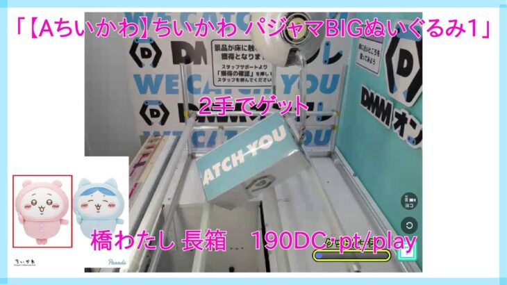 【DMMオンクレ】 2手でゲット 長箱 「【Aちいかわ】ちいかわ パジャマBIGぬいぐるみ1」