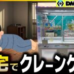 【クレーンゲーム】DMMオンクレは1万円で何個獲れる？導入日にプレイしたら設定がヤバすぎたwww【後編】