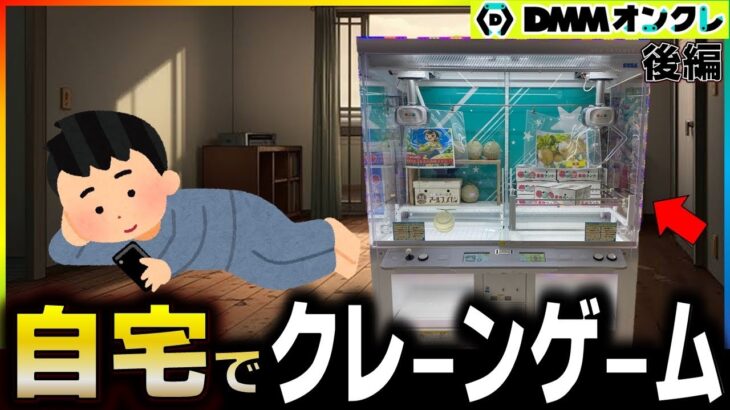 【クレーンゲーム】DMMオンクレは1万円で何個獲れる？導入日にプレイしたら設定がヤバすぎたwww【後編】