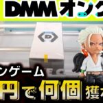 【クレーンゲーム】DMMオンクレは1万円で何個獲れる？導入日にプレイしたら設定がヤバすぎたwww【前編】