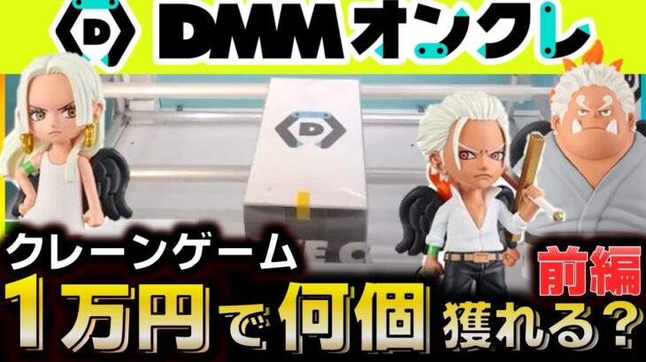 【クレーンゲーム】DMMオンクレは1万円で何個獲れる？導入日にプレイしたら設定がヤバすぎたwww【前編】