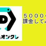 DMMオンクレに50000円課金したら景品は何個取れるのか Part1