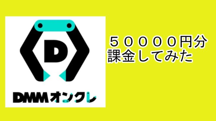 DMMオンクレに50000円課金したら景品は何個取れるのか Part1