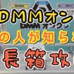 【DMMオンクレ】9割の人は知らない⁉︎長箱攻略‼︎最短2手攻略【クレーンゲーム】【UFOキャッチャー】【クレゲ】