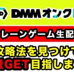 【DMMオンクレ】クレーンゲームで攻略法探して大量GETを目指す！ #クレーンゲーム  #ufoキャッチャー  #ゲームセンター  #PR