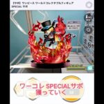 【DMMオンクレ】ワーコレSPECIALサボ獲ってみた【クレーンゲーム】【UFOキャッチャー】【クレゲ】