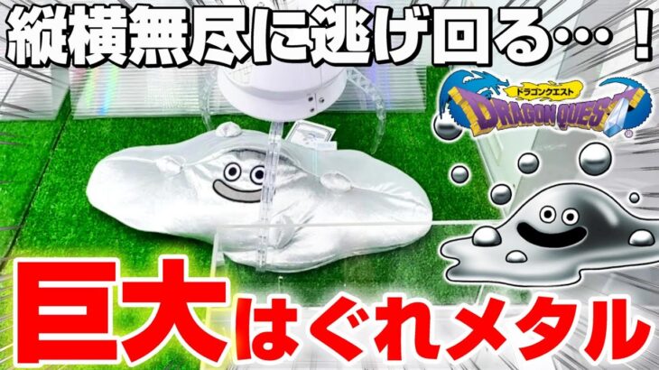 【クレーンゲーム＆開封】入手困難の巨大ぬいぐるみ…！！ドラクエの新景品を取れるまで挑戦！！『ドラゴンクエスト(DQ)☆キーボードクッション　はぐれメタルがあらわれた』スライム/Dragon Quest