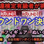 @【ラウンドワン決戦】クレーンゲーム達人検定有級者２人のラウンドワンの激戦の様子をお届けします。たくさんの景品をGETできましたので、まず今回は、前半戦をお楽しみ下さい。全台攻略法をご紹介致します。