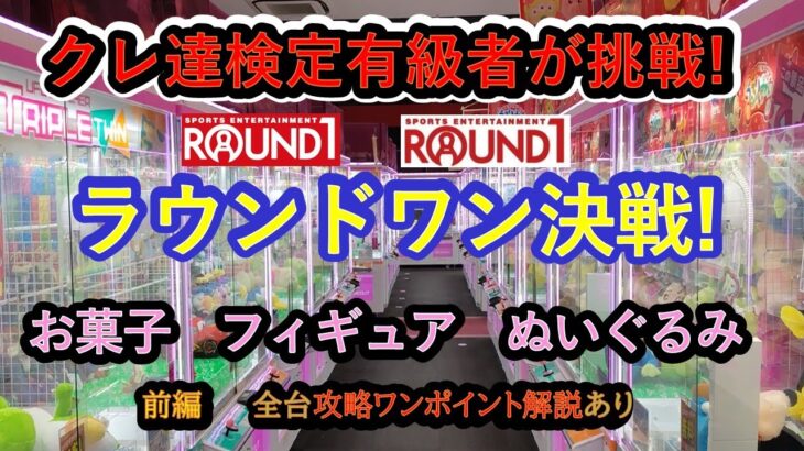 @【ラウンドワン決戦】クレーンゲーム達人検定有級者２人のラウンドワンの激戦の様子をお届けします。たくさんの景品をGETできましたので、まず今回は、前半戦をお楽しみ下さい。全台攻略法をご紹介致します。